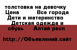 толстовка на девочку › Цена ­ 300 - Все города Дети и материнство » Детская одежда и обувь   . Алтай респ.